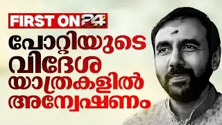 2019- 2025 കാലയളവിൽ ഉണ്ണികൃഷ്ണൻ പോറ്റി നടത്തിയ വിദേശയാത്രകളിൽ അന്വേഷണം | Unnikrishnan Potty