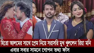 হিরো আলমের সাথে প্রেম নিয়ে সরাসরি মুখ খুললেন রিয়া মনি। Hero Alom | Riya Moni