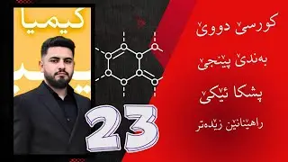 پولا ١٠ بادینی کیمیا : م.سرهاد حمید : راهێنانێن زێدەتر لسەر  ئاوێتێن ئایونی وانا 23