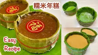 Glutinous Rice Nian Gao 糯米年糕