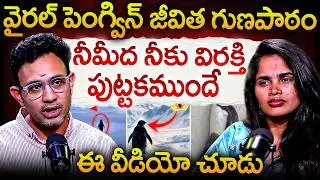 వైరల్ పెంగ్విన్ జీవిత గుణపాఠం నీమీద నీకు విరక్తి పుట్టకముందే ఈ వీడియో చూడు..? | Dr Harish Tenneti