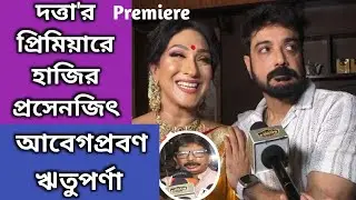 দত্তার প্রিমিয়ারে হাজির প্রসেনজিৎ, আবেগপ্রবণ ঋতুপর্ণা | Movie premiere | Datta | Rituparna Prosenjit