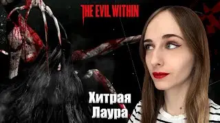 Бегаем от хитрой Лауры - Прохождение The Evil Within на кошмаре #2