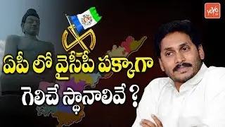 YCP MLA Seats in AP Elections 2019 | YSRCP | YS Jagan | AP Politics | TDP | Chandrababu | ALO TV
