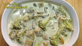 بروكلي وفطر ودجاج بالكريمه Creamy Broccoli and Mushroom Chicken
