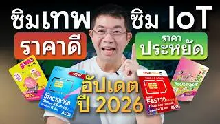 รวมซิมเทพ เน็ตไม่อั้น! AIS True Dtac ตัวคุ้มน่าซื้อ พร้อมซิม IoT ราคาประหยัด อัปเดตปี 2026