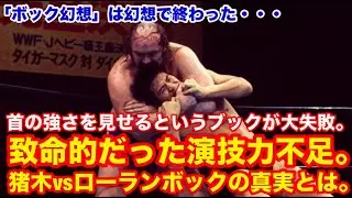 【ブックが大失敗...】ボック幻想は幻想で終わった！首の強さを見せるというブックが大失敗。致命的だった演技力不足。猪木vsローランボックの真実とは。#猪木　 #長州力　#前田日明　#プロレス