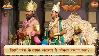 विदर्भ नरेश के सामने जरासंध ने कौनसा प्रस्ताव रखा? | जरासंध | महाभारत | भजन संग्रह