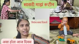 माझं सासरी रूटीन कस आहे, असा होता आज दिवस डेली रूटीन vlog, कुठे गेलो #dailyvlog 