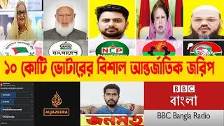 ১০ কোটি ভোটারের বিশাল আন্তর্জাতিক জরিপ|জনমত জরিপ| কত আসন পেল |Awamiligue|bnp|ncp|jamaat|IAB|JAPA|GAP