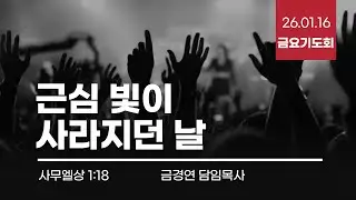 26.01.16 (금) 금요기도회