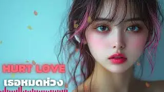 เธอหมดห่วง : HURT LOVE อกหัก รักพัง ต้องทำใจ