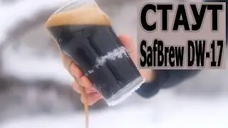 Имперский стаут на SafBrew DW-17