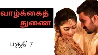 வாழ்க்கைத் துணை part 7 new life beginning for chithra and rahul #tamilstory #romanticstory #story 