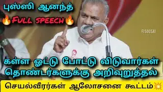 Bussy Anand speech 💥கள்ள ஓட்டு போட்டு விடுவார்கள் DMK 😡💥 செயல்வீரர்கள் ஆலோசனை கூட்டம் மாமல்லபுரம்