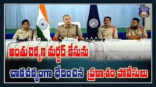 Unreported & Clueless murder case cracked by Prakasam cops|| SP Prakasam