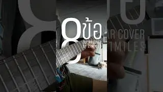 8 ข้อ - OZEEOOS ft. WRP (Prod.NOPPASIN&WRP) | Guitar Solo Cover By 21Miles #guitarcover #guitarsolo