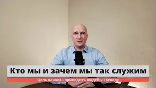 Кто мы и зачем мы так служим  Цель канала   приводить людей к Господу