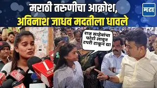 MNS Dombivali : डोंबिवलीत मराठी तरुणीचा स्टॉल हटवला, राज ठाकरेंचे शिलेदार मदतीसाठी सरसावले