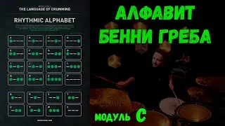 Алфавит от Benny Greb. Модуль 