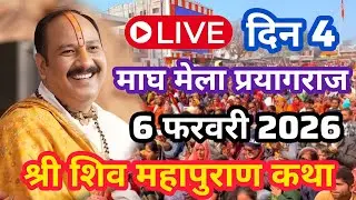 Live🔴 6 फेब्रुअरी | श्री शिव महापुराण कथा | आज गुरुवार की लाइव कथा | प्रदीप जी । Pradeep Mishra ji