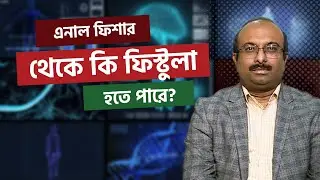 এনাল ফিশার থেকে কি ফিস্টুলা হতে পারে? | Dr. Chowdhury Sajjad Haider | Sastho Barta