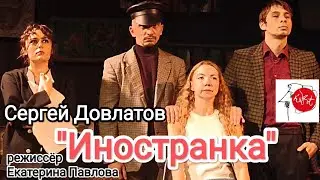 Сергей Довлатов 