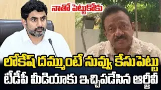 RGV Strong Counter to Lokesh about his Arrest | AP Police | YT18 News