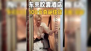 我花100元体验了日本东京最便宜的胶囊酒店，感觉躺在太平间 接着又花了200元和300元体验了两个截然不同的胶囊酒店，最后一个直接泪目