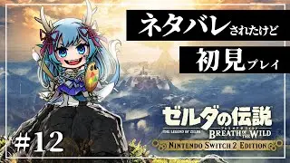 【＃初見ネタばれブレワイ】初見なのにティアキンであらすじネタバレされました#12【竜田万秋/Vtuber】