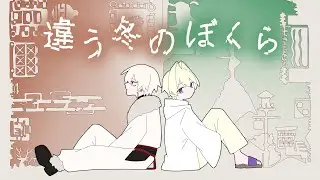 【違う冬のぼくら】累さんと一緒に【久尾テル】
