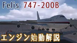 【クラシックジャンボ】Felis 747-200B エンジン始動チュートリアル【ゆっくり解説】