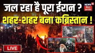Iran Protest Live Updates : जल रहा है पूरा ईरान ! शहर-शहर बना कब्रिस्तान ! | Khamenei | Trump | War