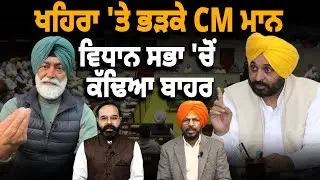 Sukhpal Khaira  'ਤੇ ਭੜਕੇ CM Mann, Vidhan Sabha 'ਚੋਂ ਕੱਢਿਆ ਬਾਹਰ | D5 Channel Punjabi