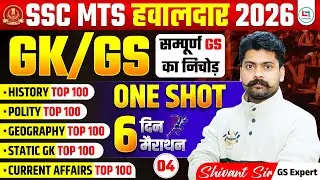 CLASS - 04 | SSC MTS Havaldar 2026 GK/GS One Shot | Complete GS Revision | Top 500 Questions