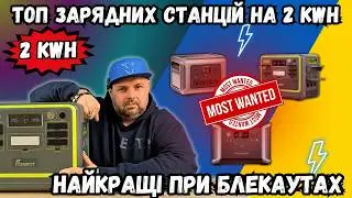 ТОП ЗАРЯДНИХ СТАНЦІЙ НА 2 kWh. ЯКУ КУПИТИ ПРИ БЛЕКАУТАХ? ПОРІВНЯННЯ ВСІХ ПАРАМЕТРІВ