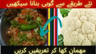 Gobi Recipe | Tawa Fry Gobi | Desi Gobi | Restaurant Style Gobi | Phool Gobi | Mix Sabzi | Bhajia