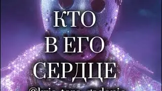 КТО В ЕГО СЕРДЦЕ ❤️‍🔥 #таро