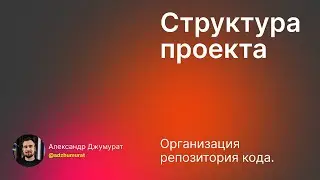 [AI product engineer] Лекция 04 vol 1: Организация кода в ML проектах