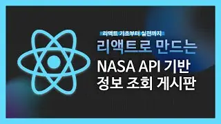 [강의 미리보기] 리액트로 만드는 NASA API 기반 정보 조회 게시판