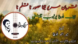 Qurban mrew tena musawir na Qalam na |Meer Ahmed Baloch|Brahvi song|قربان مریو تینا مصور قلم نا|