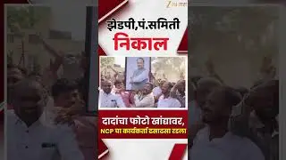 Pune ZP Result Celebration | दादांचा फोटो खांद्यावर,NCP चा कार्यकर्ता ढसाढसा रडला | Zee24Taas