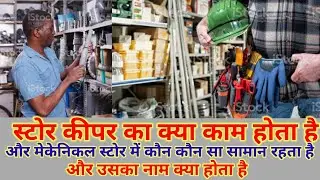 स्टोर कीपर का क्या काम होता है#mechanical store mein kya kya saman rehta hai और उसका नाम क्या है?