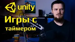 Unity за год: Вторая неделя (Игры с таймерами, time.deltatime)