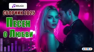 Самые Красивые Песни о Любви ❤️ Сборник Новинки 2025 🎵💥