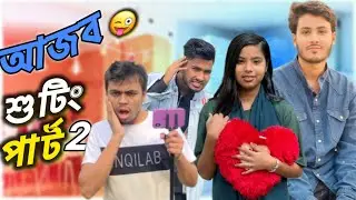 আজব শুটিং Comdey video bangla | Hasan 6 official