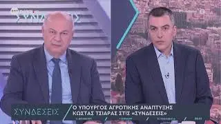 2026.01.20 Ο Υπουργός Αγροτικής Ανάπτυξης και Τροφίμων Κώστας Τσιάρας στην ERTnews