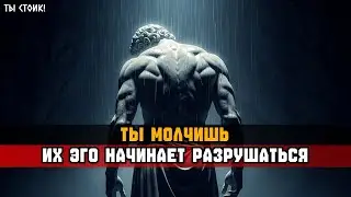 КОГДА ТЫ УХОДИШЬ В ПОЛНУЮ ТИШИНУ — ИХ ЭГО РУХНЕТ | Стоицизм