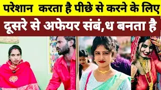 रात भर परेशान करना चाहता है  पीछे से  / दूसरे से संबं,ध बनता है   Sad Story News #news #love #crime