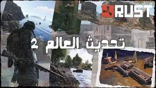 تحديث العالم الجديد اعماق المحيط مركبات اسلحة والكثير راست World Update 2.0 Rust